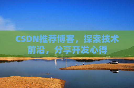 CSDN推荐博客，探索技术前沿，分享开发心得