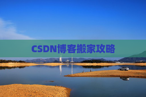 CSDN博客搬家攻略