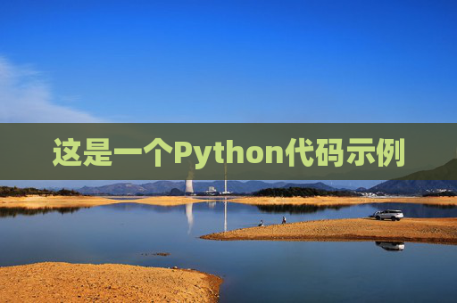 这是一个Python代码示例