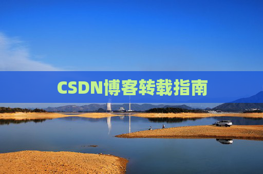 CSDN博客转载指南
