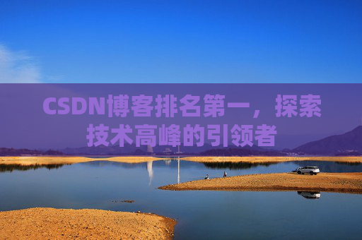 CSDN博客排名第一，探索技术高峰的引领者