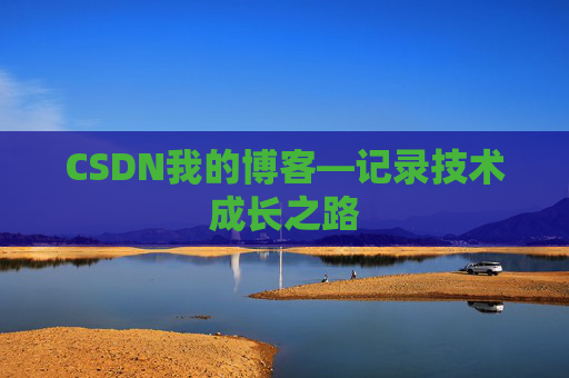 CSDN我的博客—记录技术成长之路