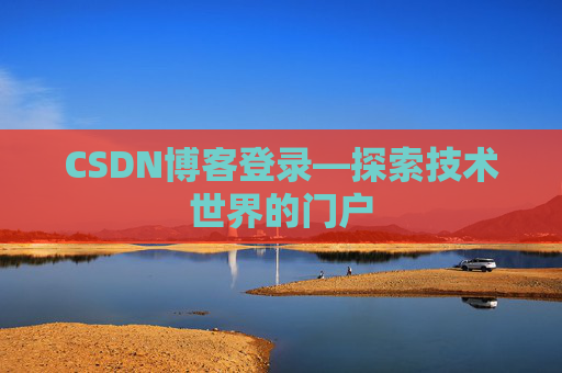 CSDN博客登录—探索技术世界的门户