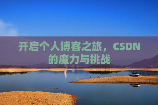 开启个人博客之旅，CSDN的魔力与挑战