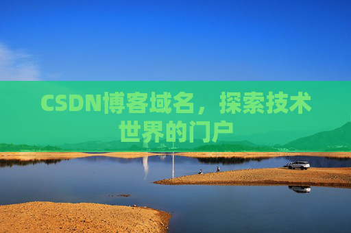 CSDN博客域名，探索技术世界的门户