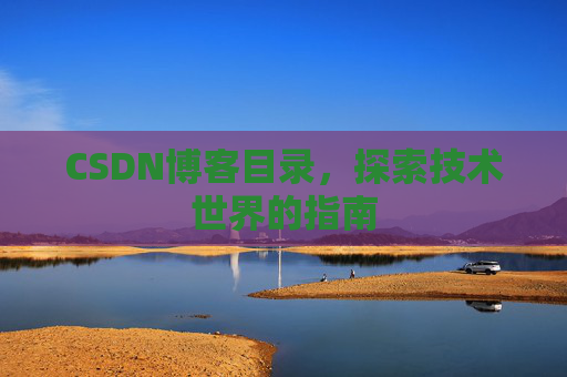 CSDN博客目录，探索技术世界的指南