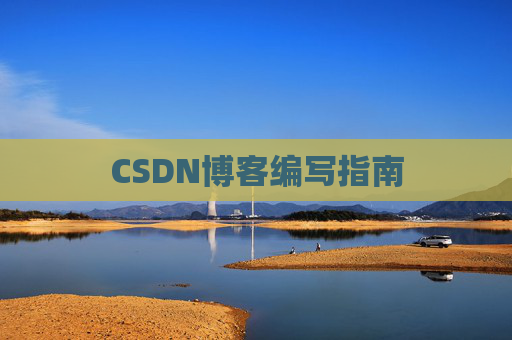 CSDN博客编写指南