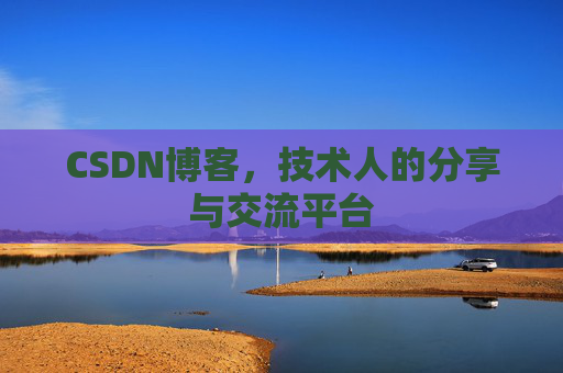 CSDN博客，技术人的分享与交流平台